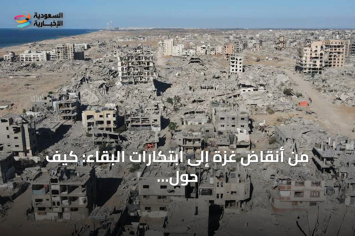 من أنقاض غزة إلى ابتكارات البقاء: كيف حول السكان الدمار إلى موارد