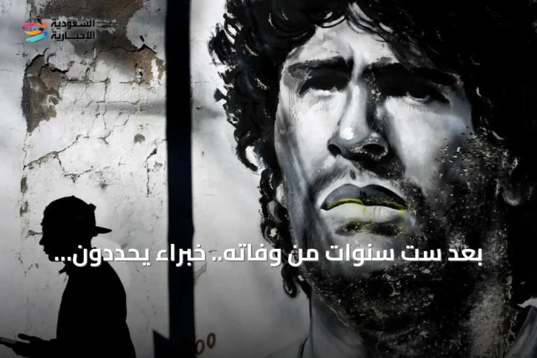 بعد ست سنوات من وفاته.. خبراء يحددون إهمالاً طبياً في قضية مارادونا