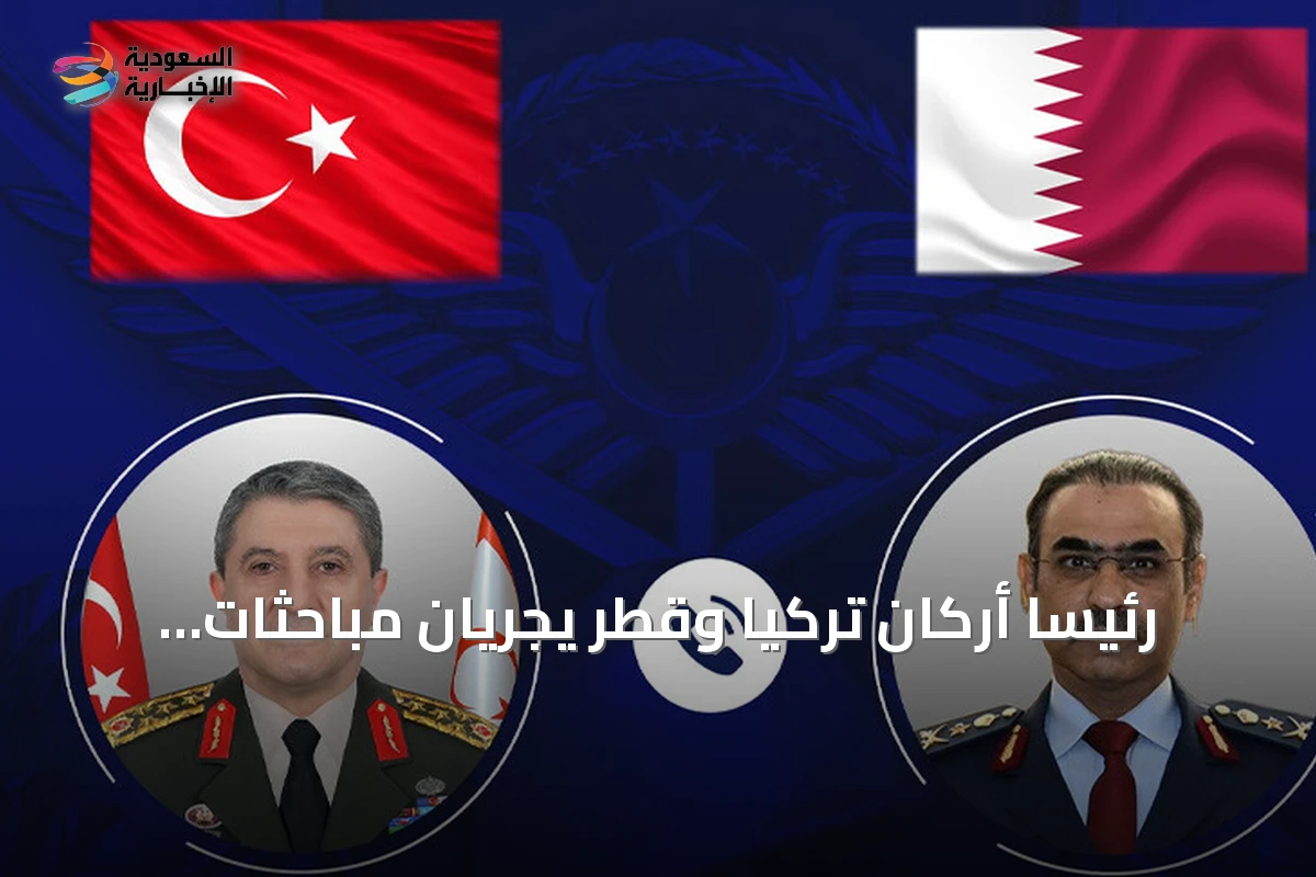 رئيسا أركان تركيا وقطر يجريان مباحثات هاتفية حول القضايا الإقليمية