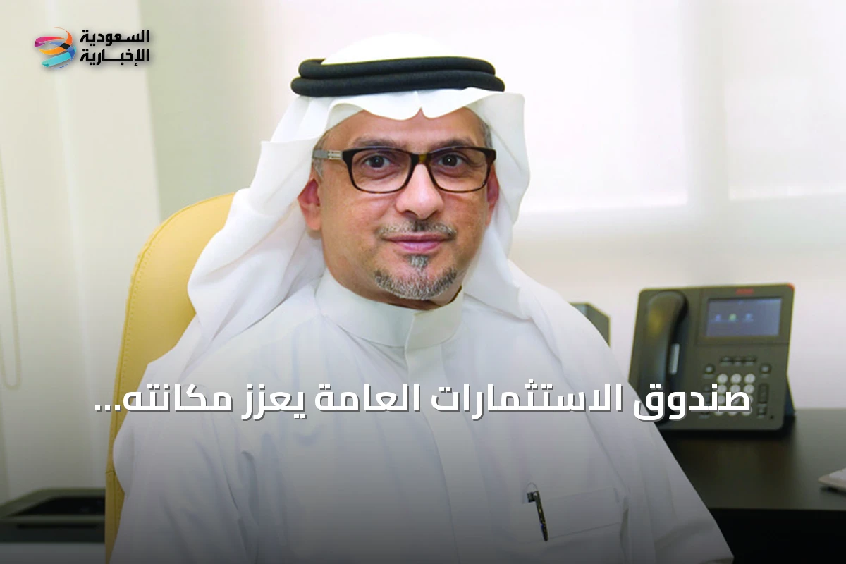 صندوق الاستثمارات العامة يعزز مكانته كمحرك رئيسي لرؤية 2030