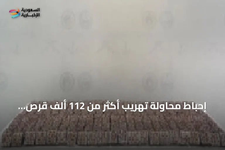 إحباط محاولة تهريب أكثر من 112 ألف قرص طبي بجازان