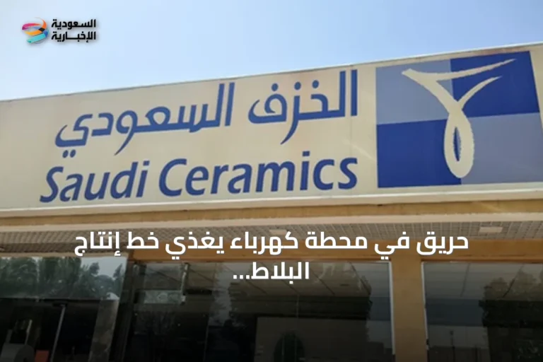 حريق في محطة كهرباء يغذي خط إنتاج البلاط يوقف عمل مصنع الخزف السعودي بالرياض