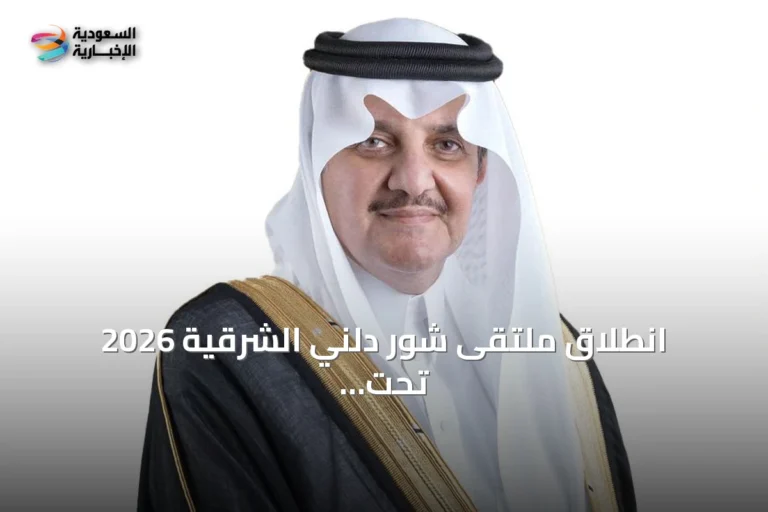 انطلاق ملتقى شور دلني الشرقية 2026 تحت رعاية الأمير سعود بن نايف