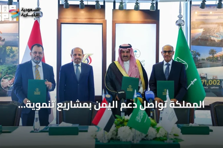 المملكة تواصل دعم اليمن بمشاريع تنموية مستدامة في الربع الثاني من 2026