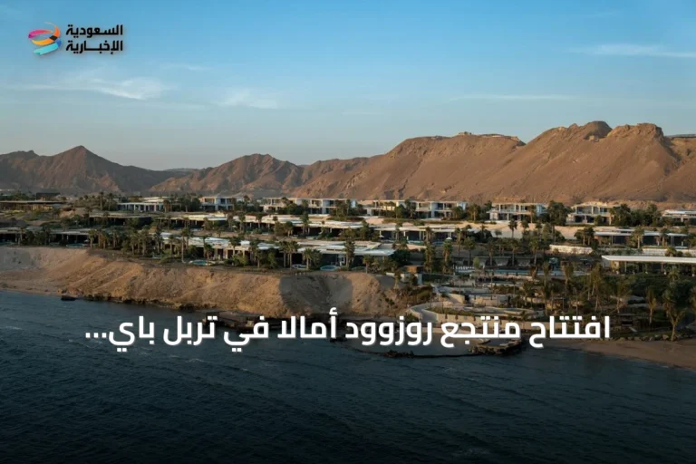 افتتاح منتجع روزوود أمالا في تربل باي يعزز مكانة الاستشفاء الفاخر بالسعودية