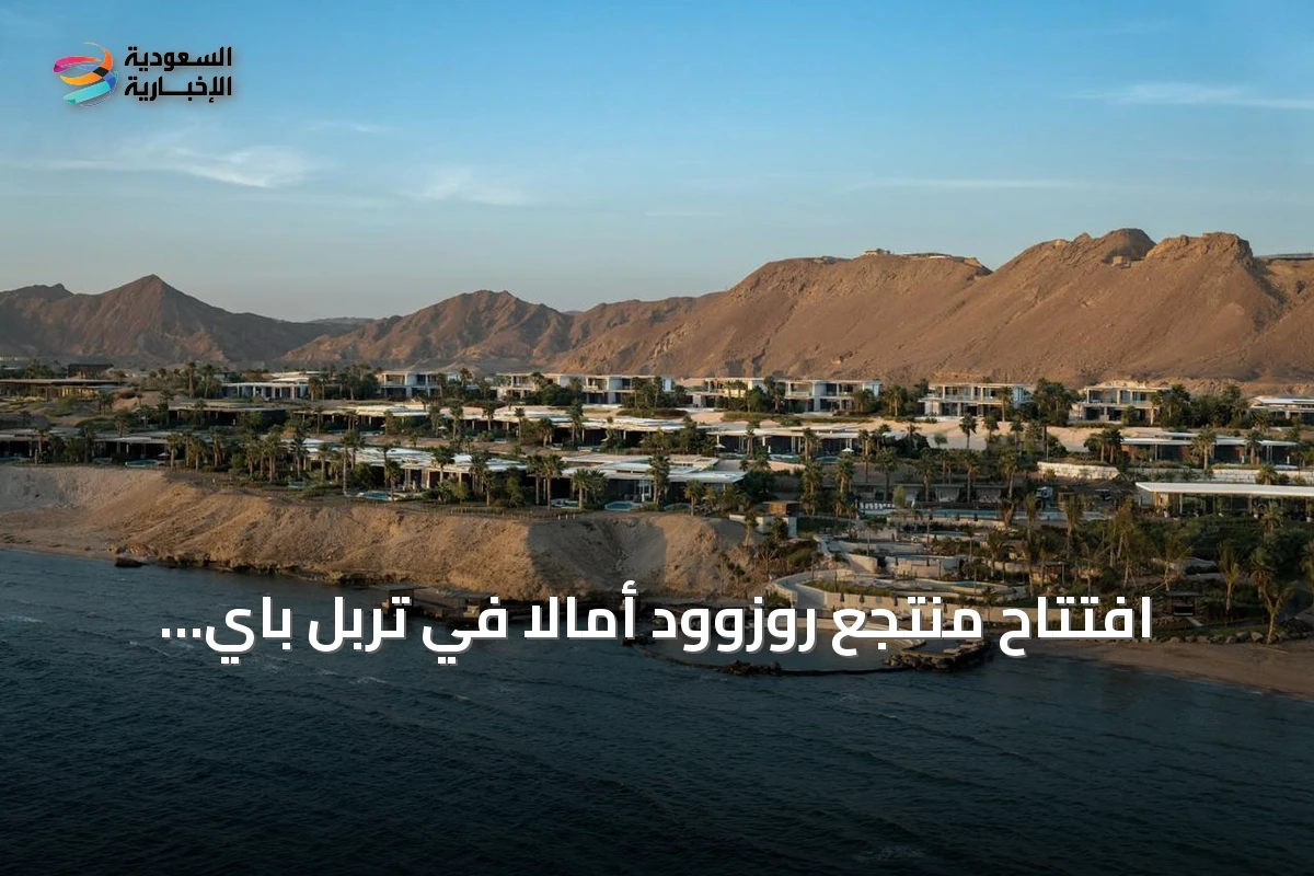 افتتاح منتجع روزوود أمالا في تربل باي يعزز مكانة الاستشفاء الفاخر بالسعودية