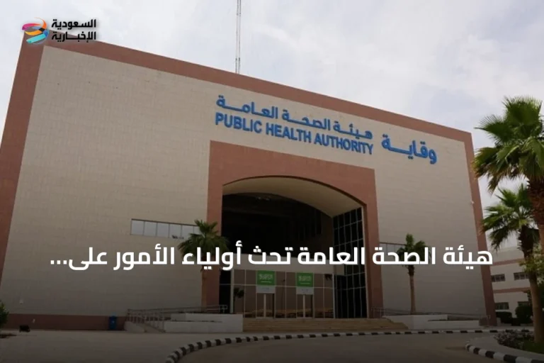 هيئة الصحة العامة تحث أولياء الأمور على إجراء الفحص الاستكشافي لطلاب المدارس