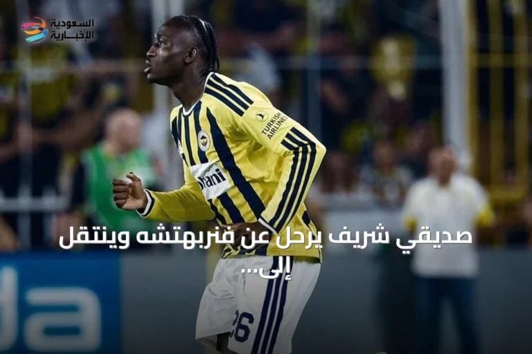 صديقي شريف يرحل عن فنربهتشه وينتقل إلى كوفنتري سيتي