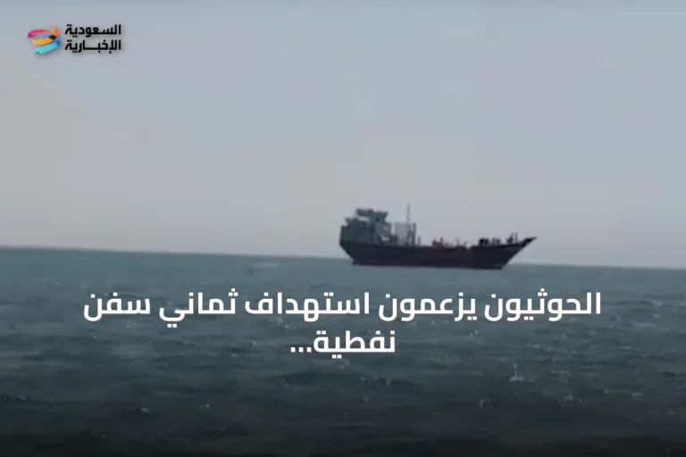 الحوثيون يزعمون استهداف ثماني سفن نفطية سعودية ومنع 48 أخرى من العبور خلال شهر