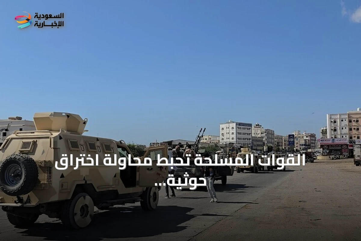 القوات المسلحة تحبط محاولة اختراق حوثية بتعز