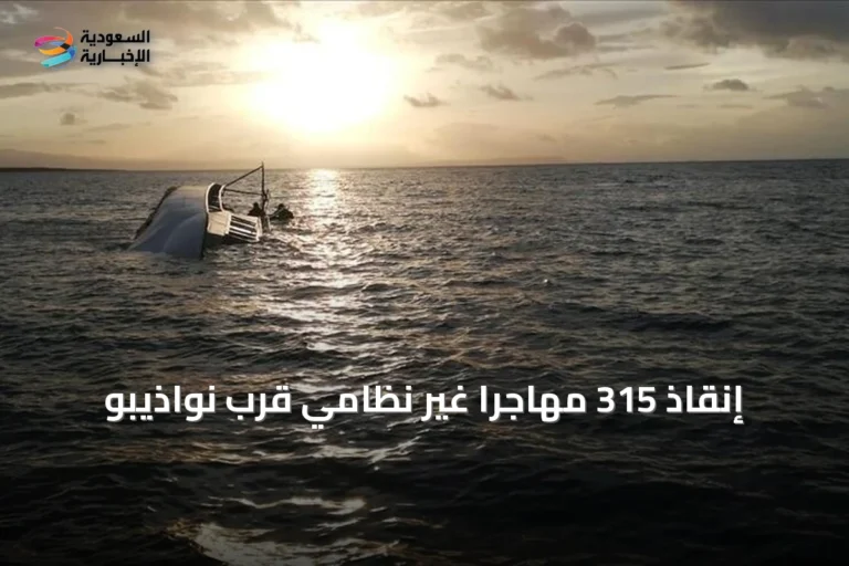 إنقاذ 315 مهاجراً غير نظامي قرب نواذيبو
