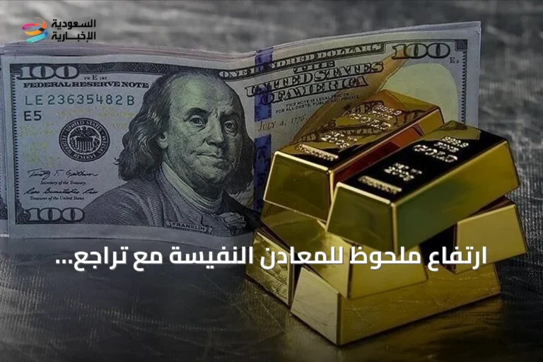 ارتفاع ملحوظ للمعادن النفيسة مع تراجع الدولار وتصاعد التوتر الأمريكي-الإيراني