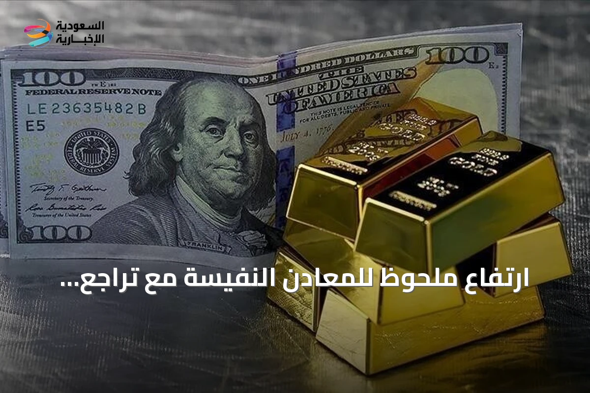 ارتفاع ملحوظ للمعادن النفيسة مع تراجع الدولار وتصاعد التوتر الأمريكي-الإيراني