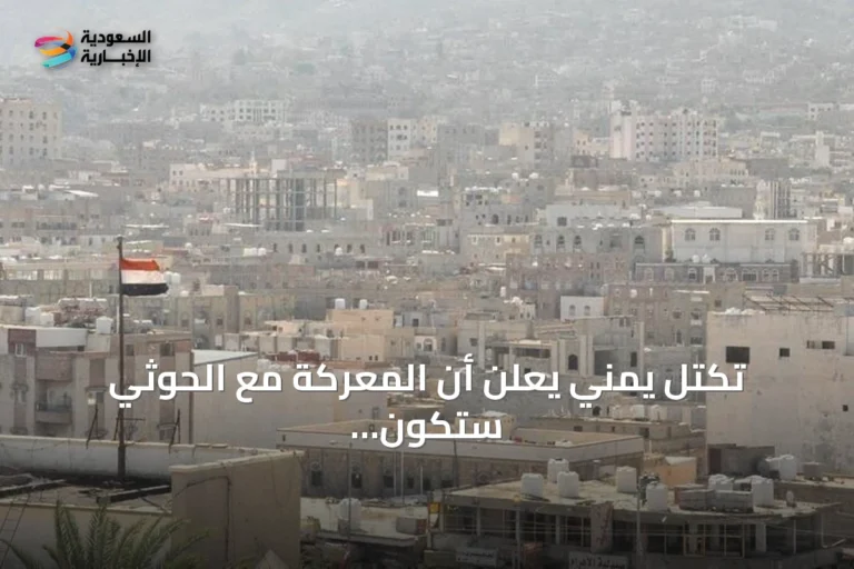 تكتل يمني يعلن أن المعركة مع الحوثي ستكون شاملة وحاسمة حتى إسقاط الانقلاب