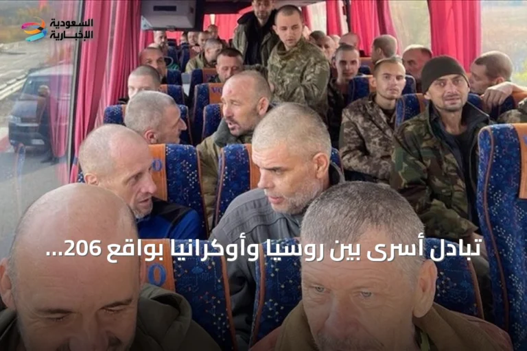 تبادل أسرى بين روسيا وأوكرانيا بواقع 206 شخصاً بوساطة الإمارات