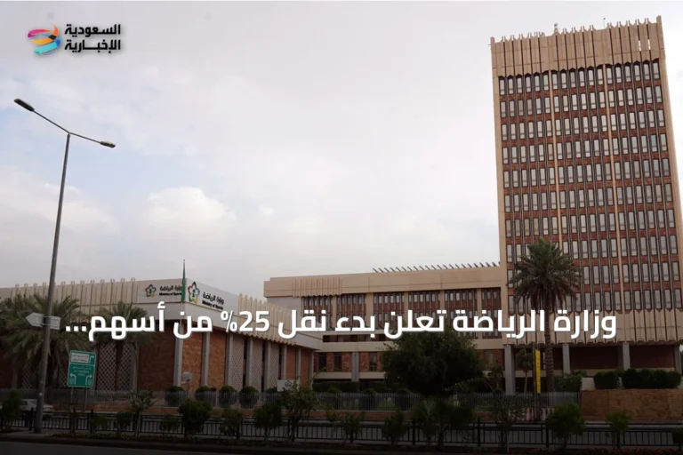 وزارة الرياضة تعلن بدء نقل 25% من أسهم أربعة أندية إلى صندوق الاستثمارات العامة