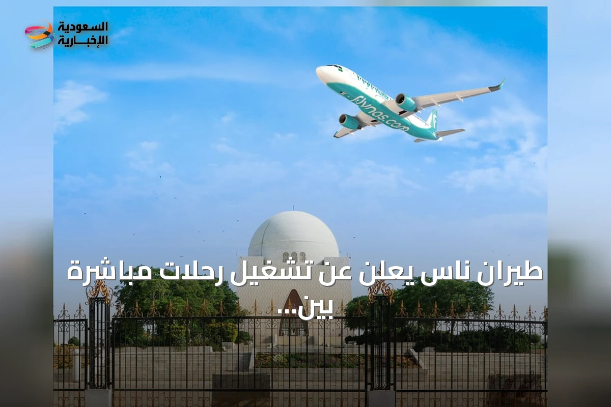 طيران ناس يعلن عن تشغيل رحلات مباشرة بين الدمام وكراتشي ابتداءً من سبتمبر