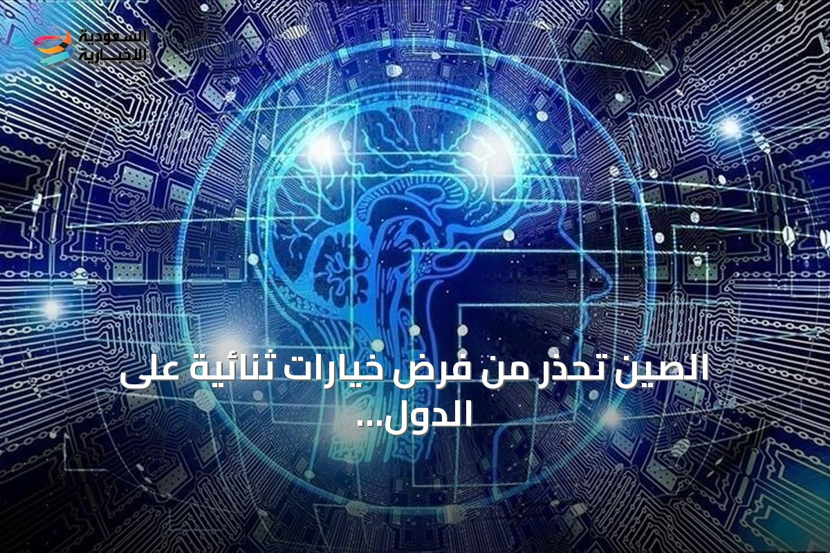 الصين تحذر من فرض خيارات ثنائية على الدول في سباق الذكاء الاصطناعي