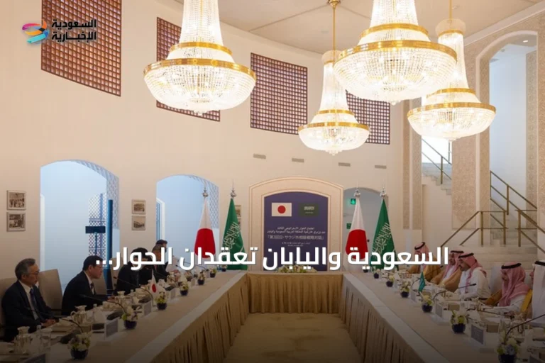 السعودية واليابان تعقدان الحوار الاستراتيجي الثالث وتؤكدان على أمن الممرات البحرية