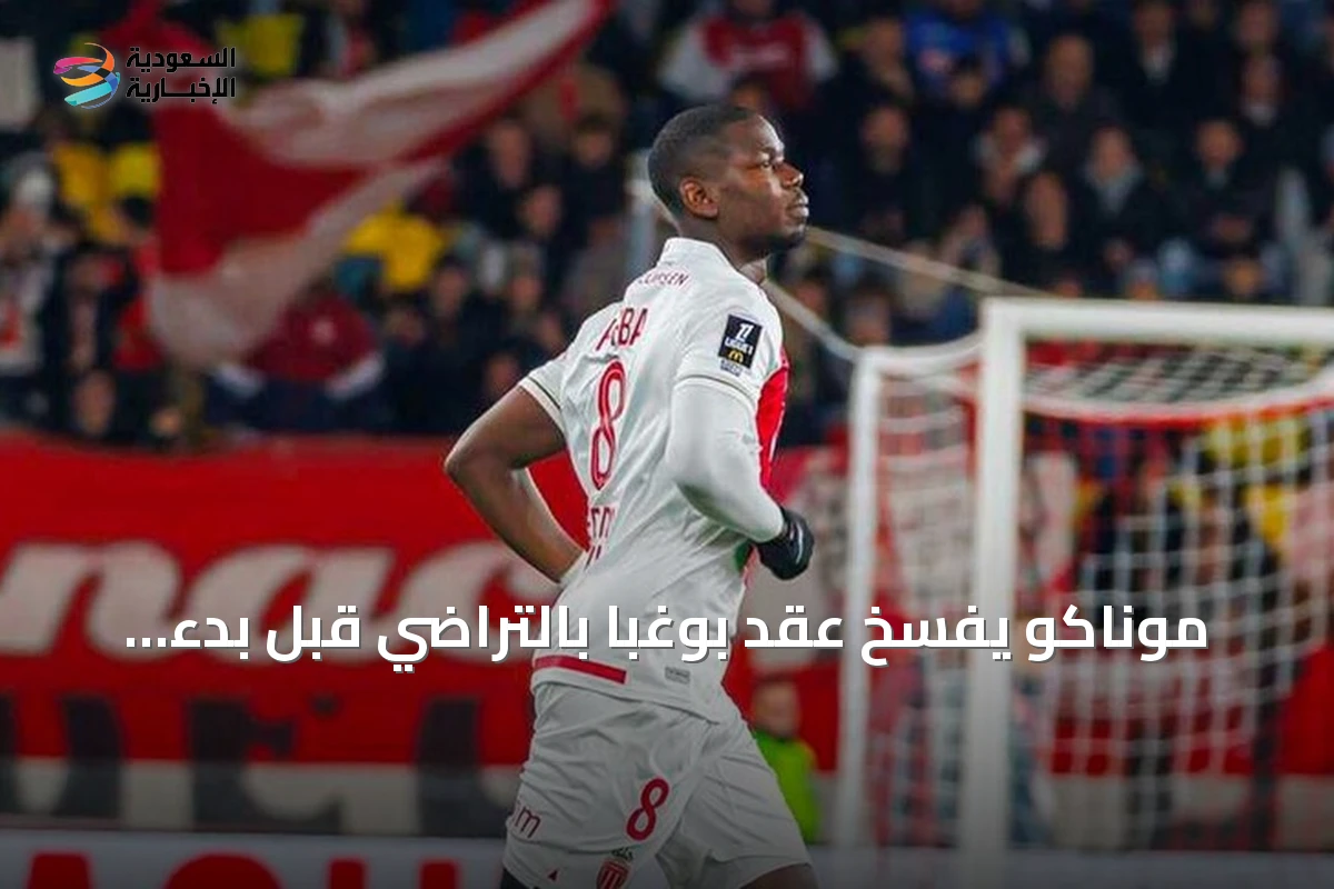 موناكو يفسخ عقد بوغبا بالتراضي قبل بدء المنافسات