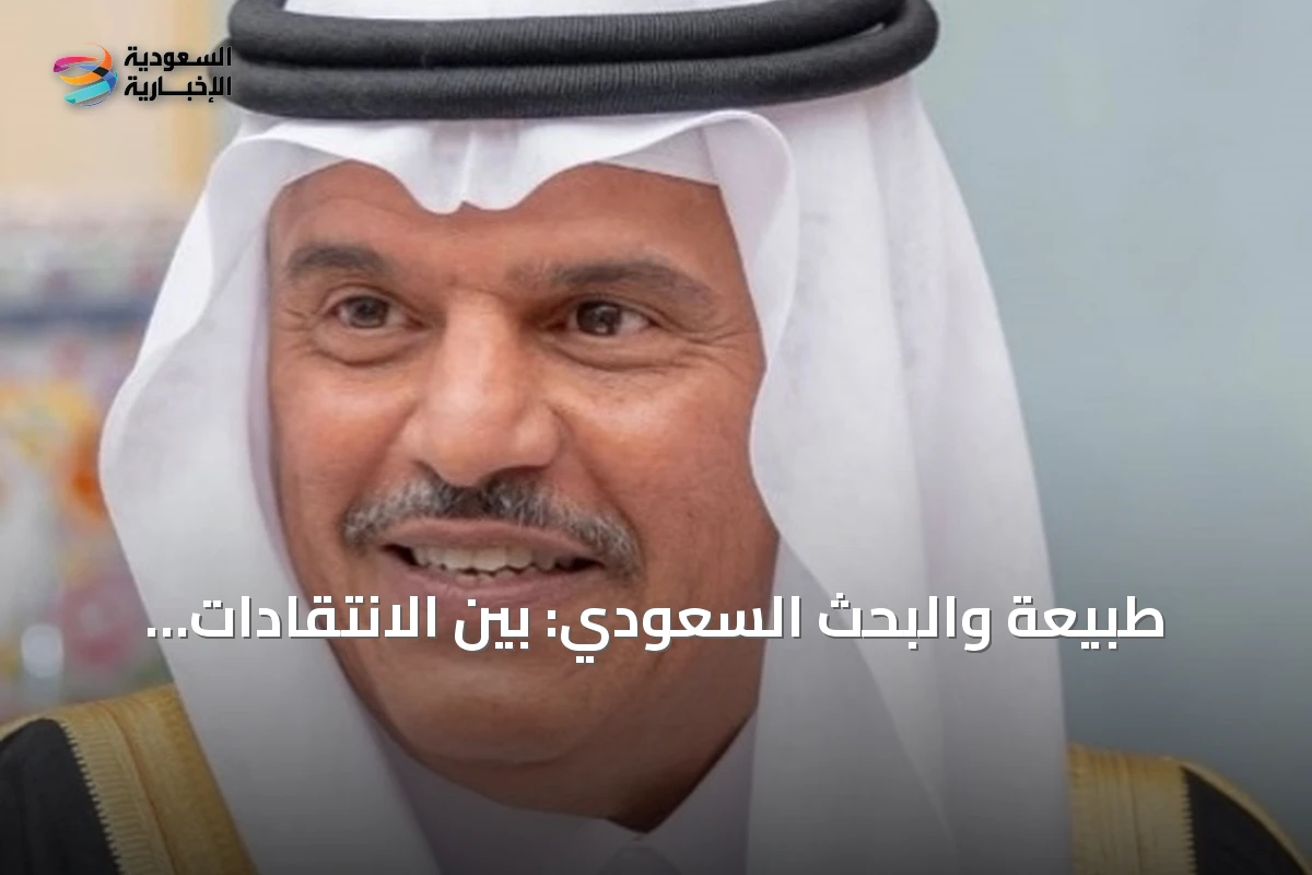 طبيعة والبحث السعودي: بين الانتقادات والسياق المفقود