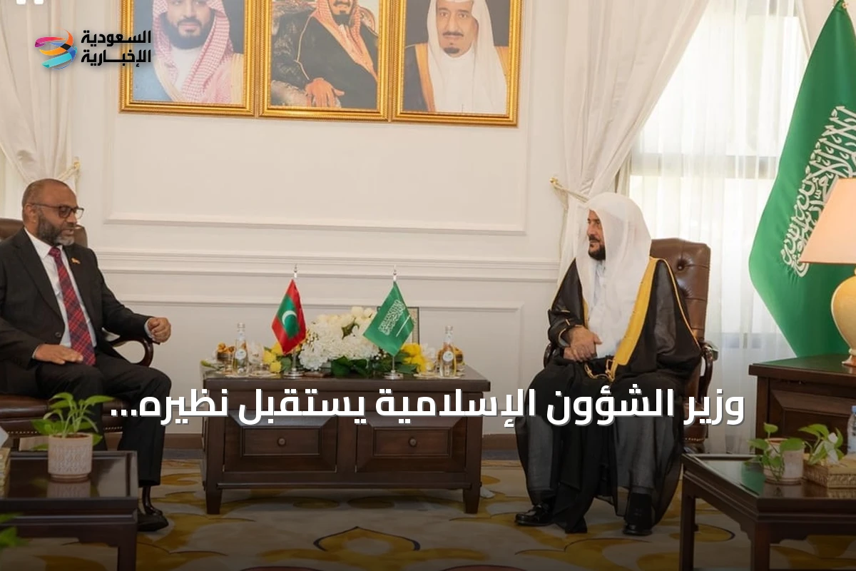 وزير الشؤون الإسلامية يستقبل نظيره المالديفي لتعزيز التعاون في جدة