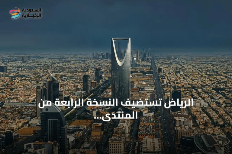 الرياض تستضيف النسخة الرابعة من المنتدى العالمي لأخلاقيات الذكاء الاصطناعي برعاية اليونسكو
