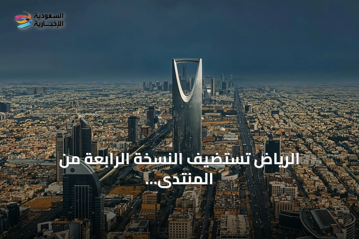 الرياض تستضيف النسخة الرابعة من المنتدى العالمي لأخلاقيات الذكاء الاصطناعي برعاية اليونسكو