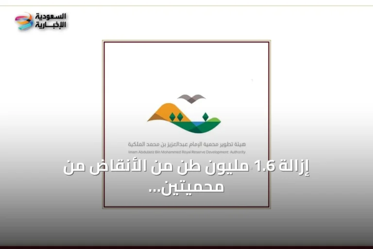 إزالة 1.6 مليون طن من الأنقاض من محميتين سعوديتين بحلول منتصف 2026