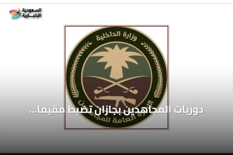 دوريات المجاهدين بجازان تضبط مقيمًا باكستانيًا ينقل خمسة عشر مخالفًا إثيوبيًا لأمن الحدود