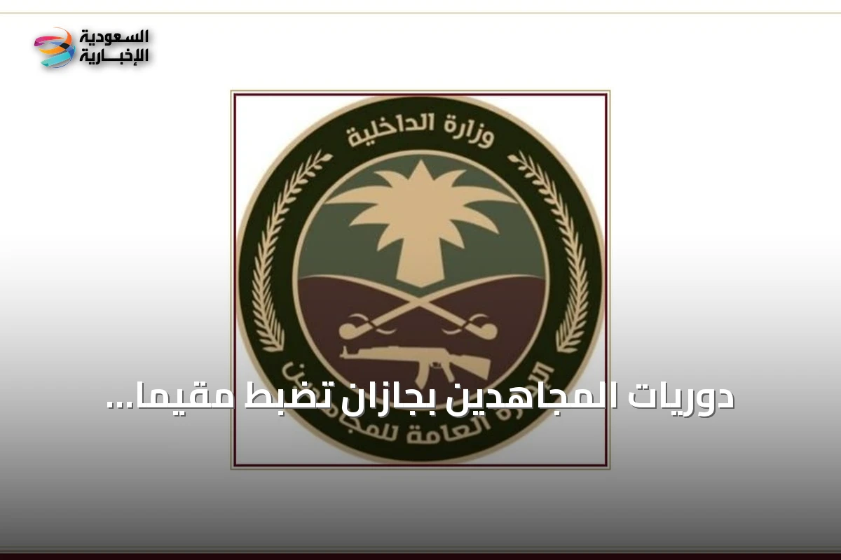 دوريات المجاهدين بجازان تضبط مقيمًا باكستانيًا ينقل خمسة عشر مخالفًا إثيوبيًا لأمن الحدود