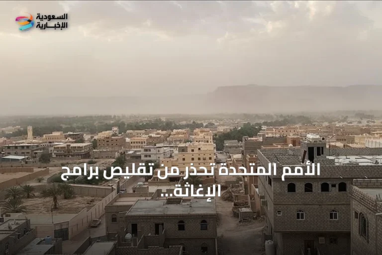 الأمم المتحدة تحذر من تقليص برامج الإغاثة في اليمن بسبب نقص التمويل