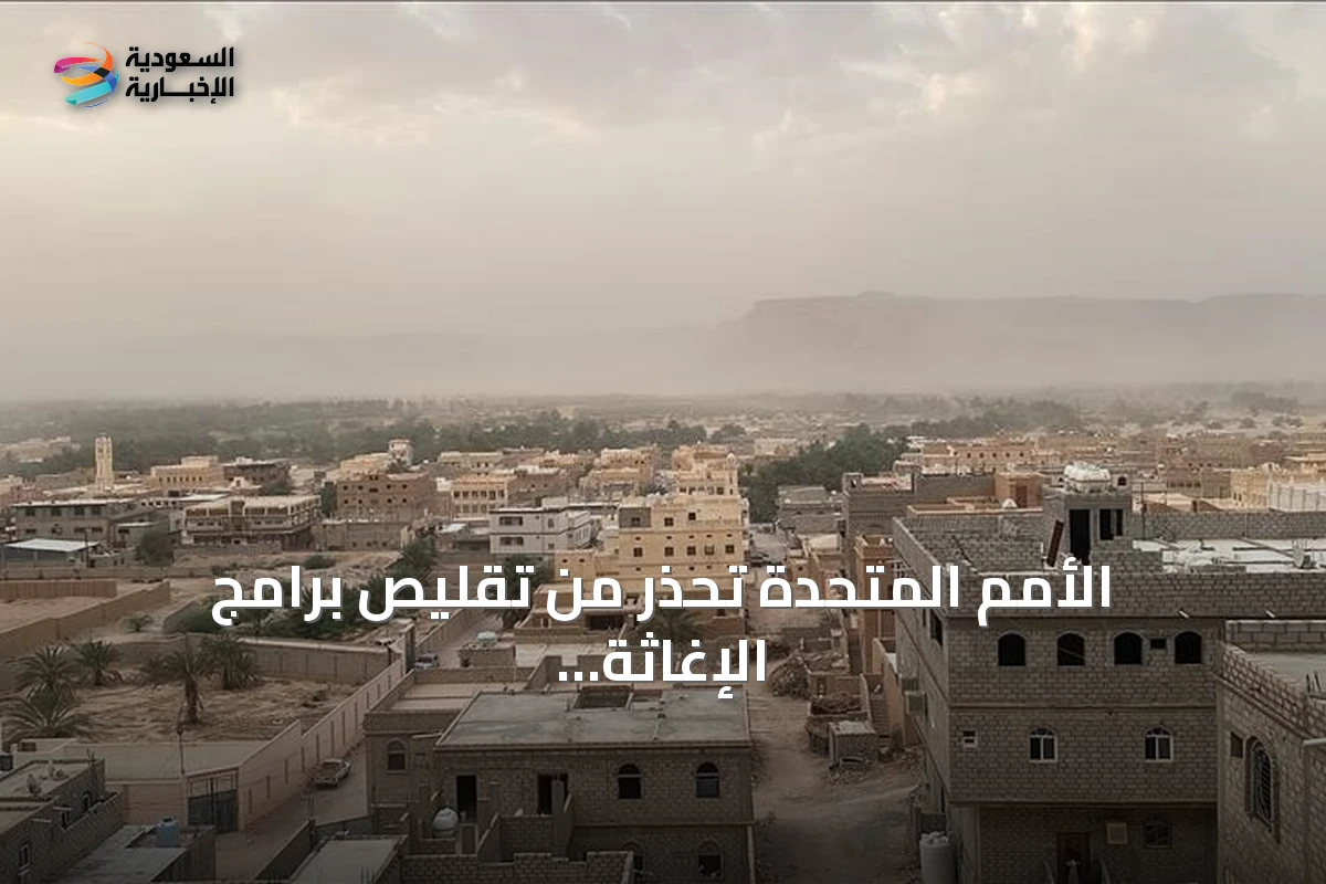الأمم المتحدة تحذر من تقليص برامج الإغاثة في اليمن بسبب نقص التمويل