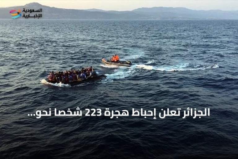 الجزائر تُعلن إحباط هجرة 223 شخصاً نحو أوروبا خلال أسبوع