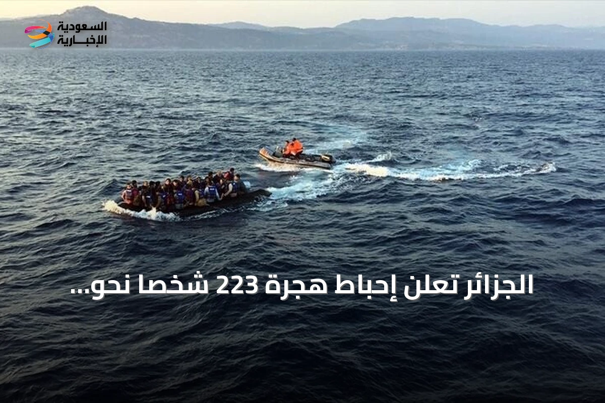 الجزائر تُعلن إحباط هجرة 223 شخصاً نحو أوروبا خلال أسبوع