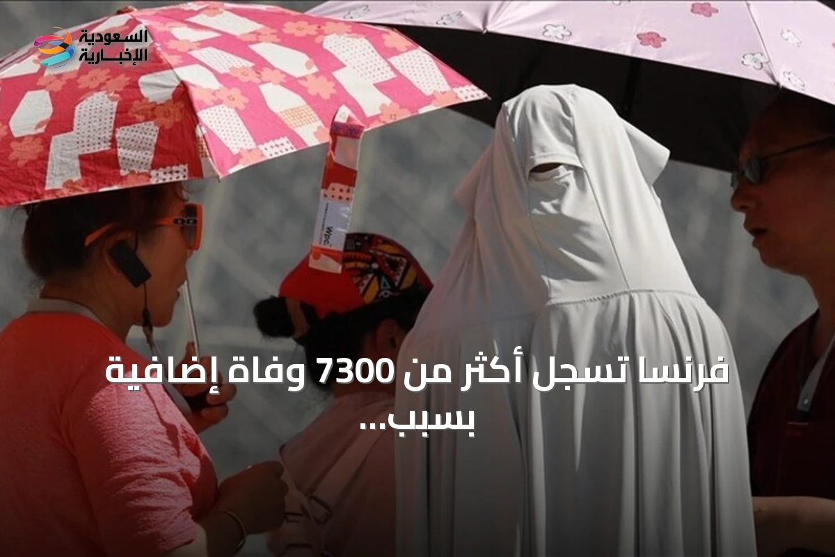 فرنسا تسجل أكثر من 7300 وفاة إضافية بسبب موجات الحر الشديدة منذ بداية 2026