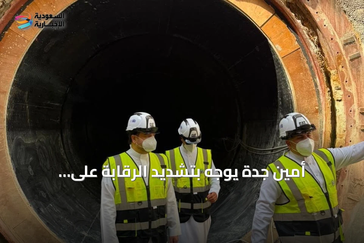 أمين جدة يوجّه بتشديد الرقابة على التعديات وتسريع تنفيذ المشاريع