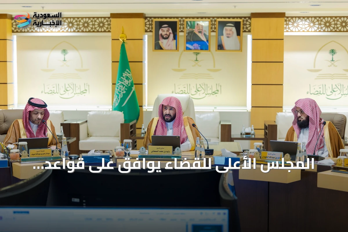 المجلس الأعلى للقضاء يوافق على قواعد تنظيمية تعزز الحوكمة والنضج المؤسسي
