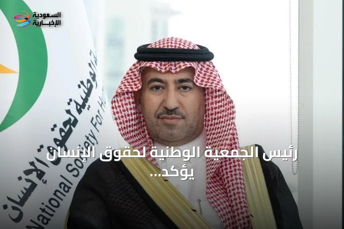 رئيس الجمعية الوطنية لحقوق الإنسان يؤكد دور التضامن الإنساني وحماية الكرامة