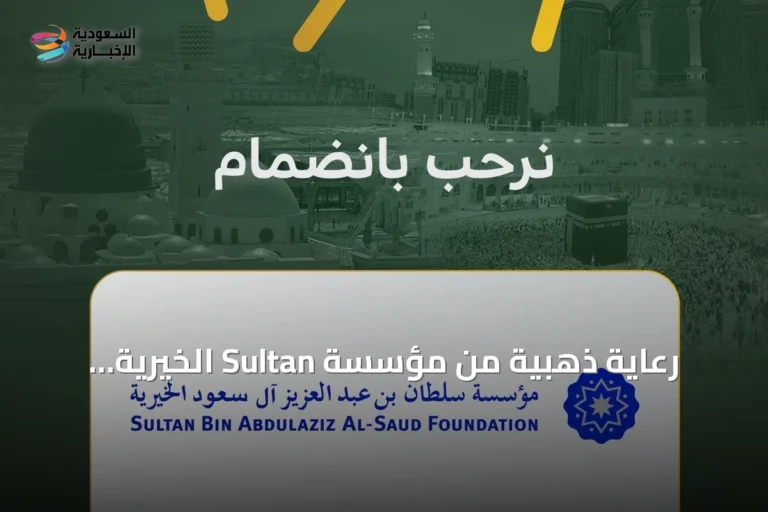 رعاية ذهبية من مؤسسة Sultan الخيرية لهاكاثون هداية بالمسجد الحرام