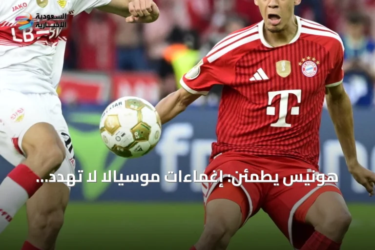 هونيس يطمئن: إغماءات موسيالا لا تهدد مسيرته مع بايرن