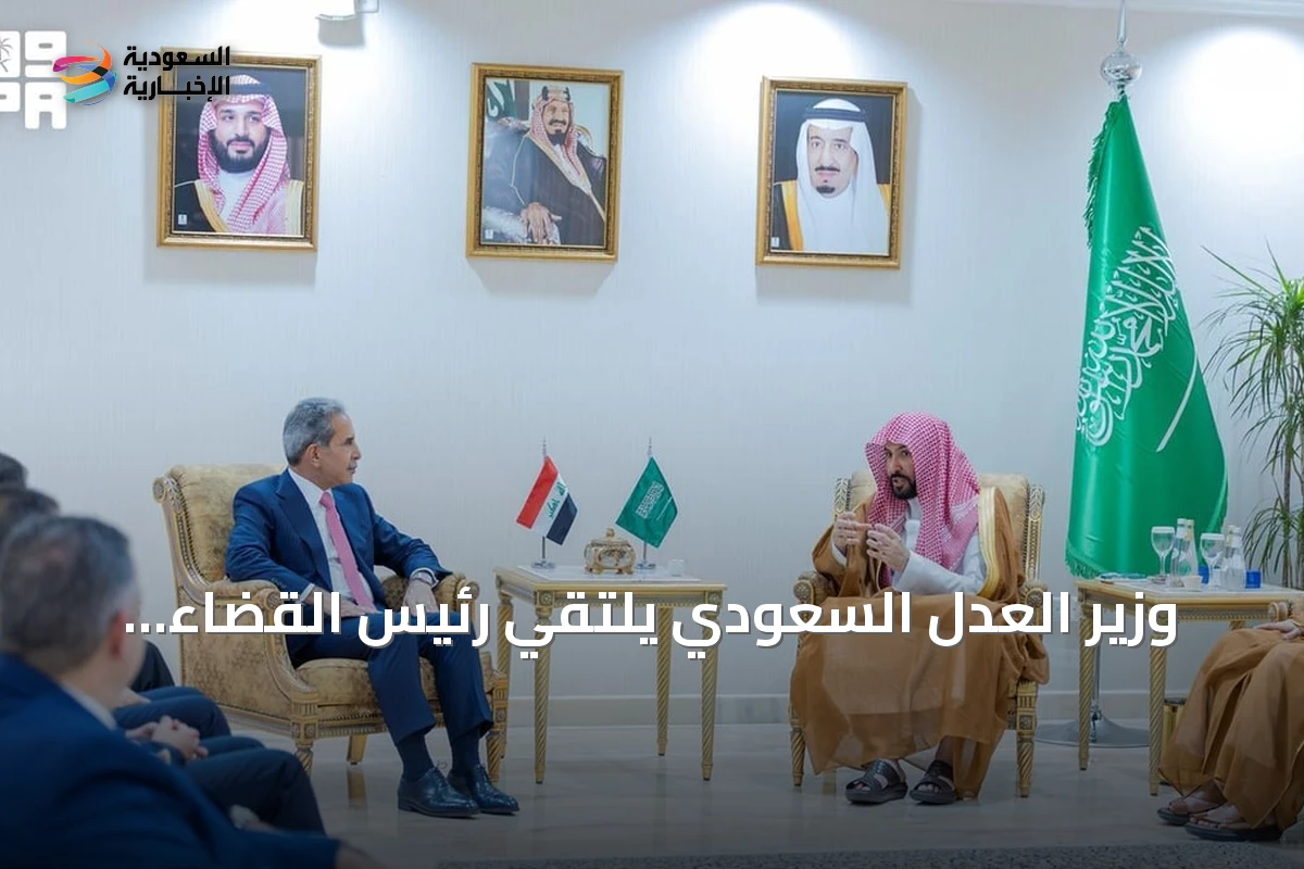 وزير العدل السعودي يلتقي رئيس القضاء العراقي لتعزيز التعاون بين البلدين