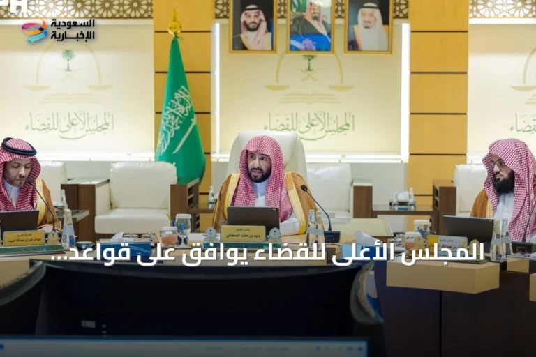 المجلس الأعلى للقضاء يوافق على قواعد تنظيمية جديدة لتطوير العمل القضائي وتعزيز الحوكمة