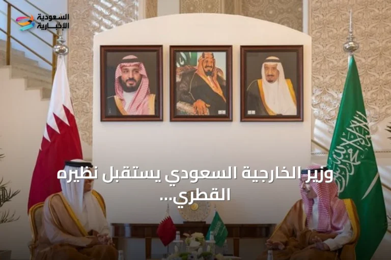 وزير الخارجية السعودي يستقبل نظيره القطري لتعزيز التعاون ومناقشة تطورات المنطقة