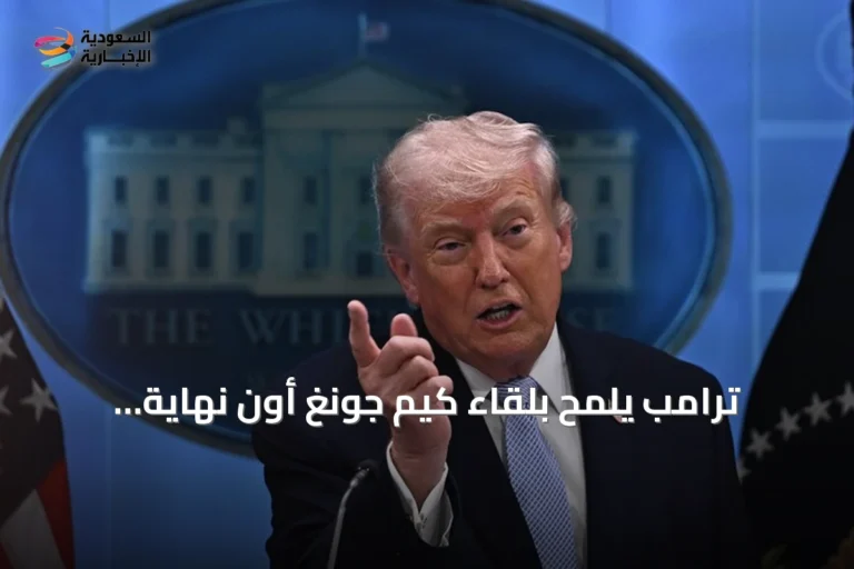 ترامب يلمّح بلقاء كيم جونغ أون نهاية العام ويأمر بخفض المناورات مع كوريا الجنوبية