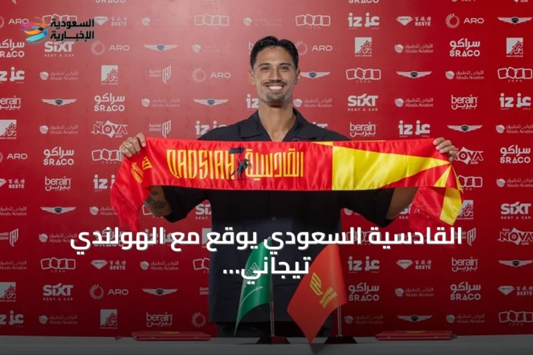 القادسية السعودي يوقع مع الهولندي تيجاني ريندرز حتى 2031