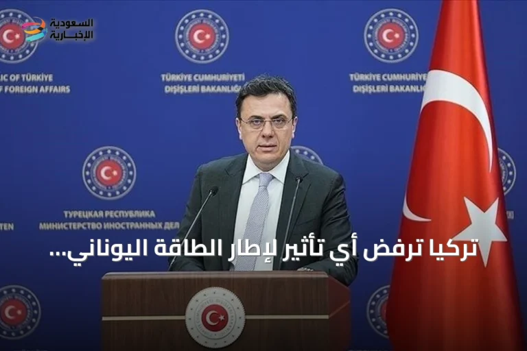 تركيا ترفض أي تأثير لإطار الطاقة اليوناني على موقفها القانوني في إيجه