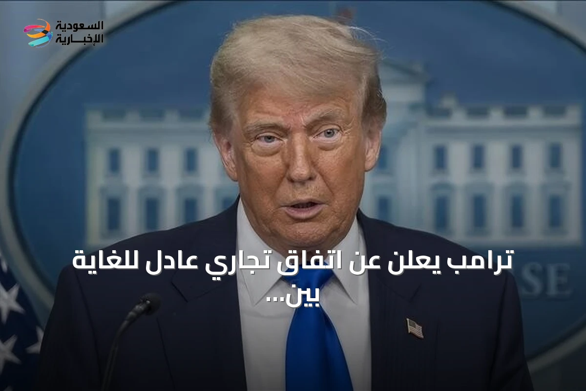 ترامب يعلن عن اتفاق تجاري عادل للغاية بين الولايات المتحدة وكندا