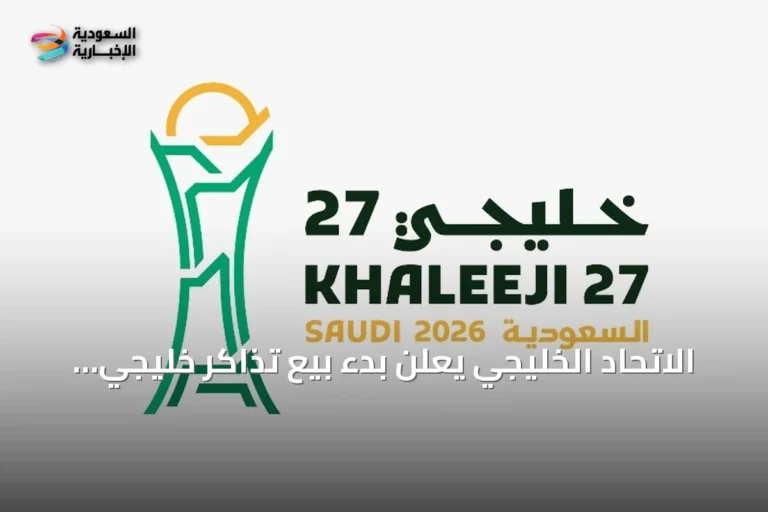 الاتحاد الخليجي يعلن بدء بيع تذاكر خليجي 27 في جدة