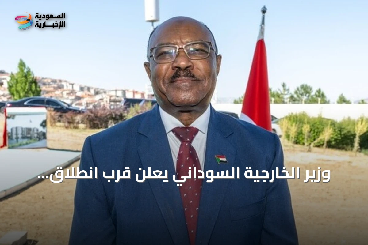 وزير الخارجية السوداني يعلن قرب انطلاق حوار سياسي وطني